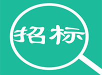 市政工程招标代理典型业绩