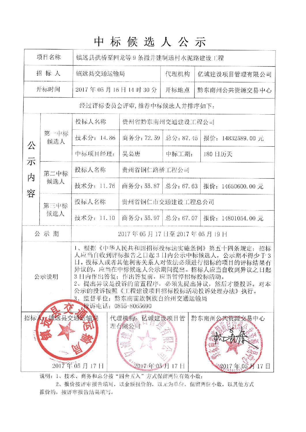 中标候选人