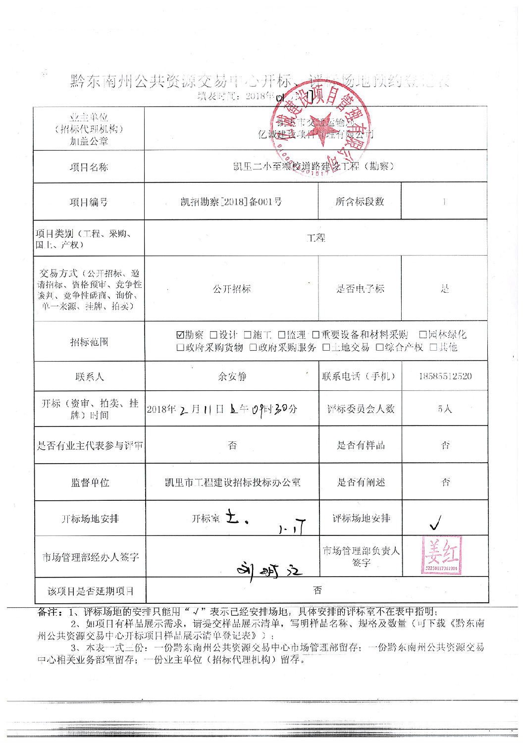 场地预约登记表（勘察）