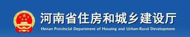 河南省住房和城乡建设厅