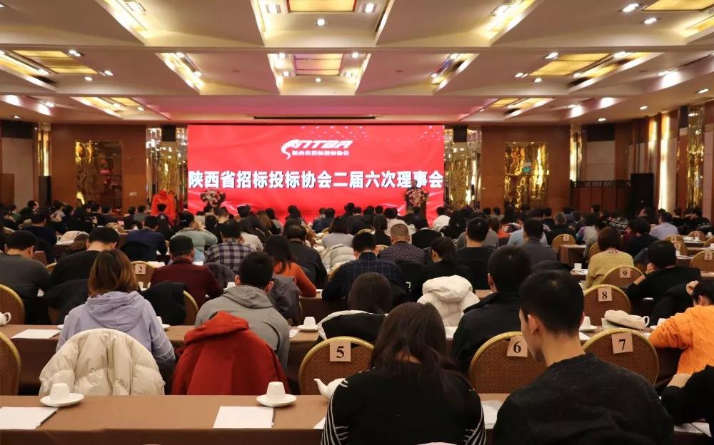 陕西省招投标协会二届六次会议召开