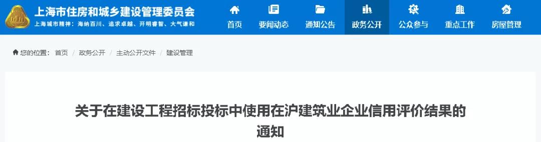 上海市住房和城乡建设管理委员会关于在建设工程招标投标中使用在沪建筑业企业信用评价结果的通知