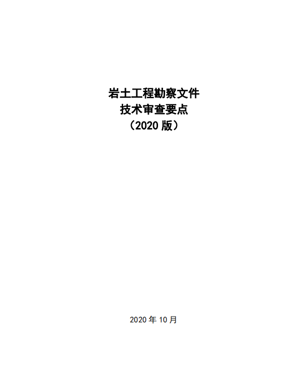 岩土工程勘察文件技术审查要点（2020版）