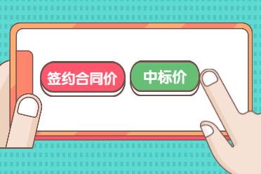 预算价、标底价、招标控制价、投标价、评标价、合同价、结算价，这些你都分清楚了么？