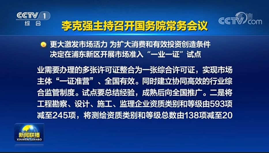 国务院常务会议已经明确，593项工程资质将压减至245项！