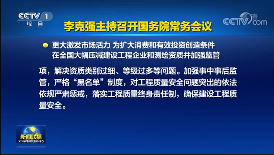 国务院常务会议已经明确，593项工程资质将压减至245项！