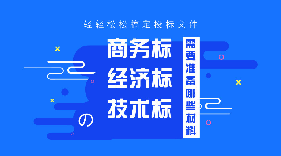 商务标、技术标、经济标的准备工作！