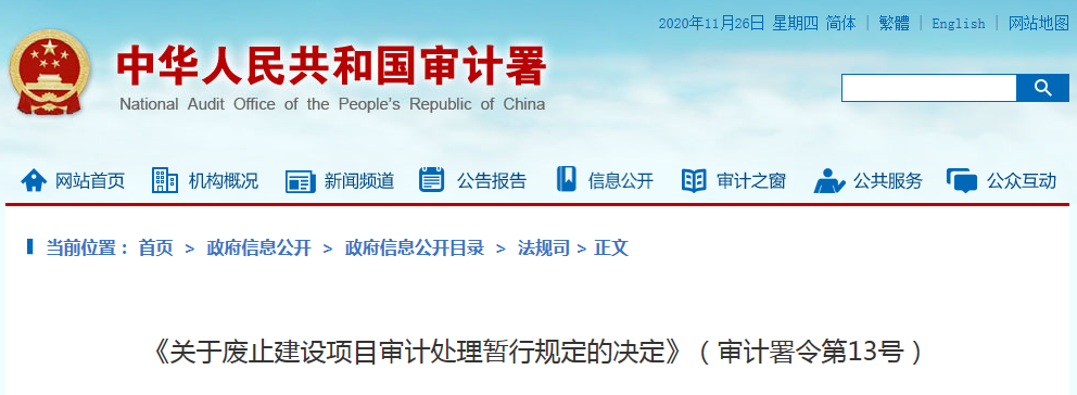 审计署丨《关于废止建设项目审计处理暂行规定的决定》（审计署令第13号）第13号