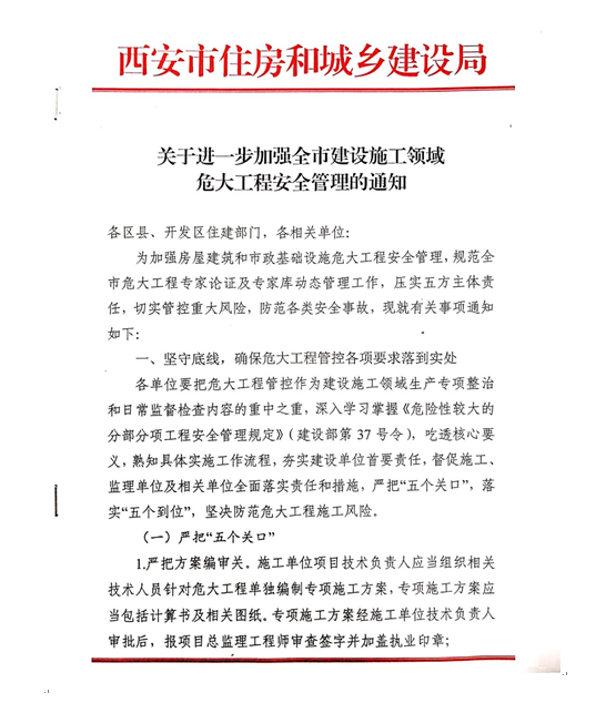 附件1：《关于进一步加强全市建设施工领域危大工程安全管理的通知》