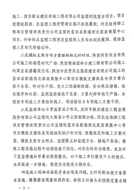 附件2：《关于建筑施工危大工程模板支撑体系安全专项检查的通报》