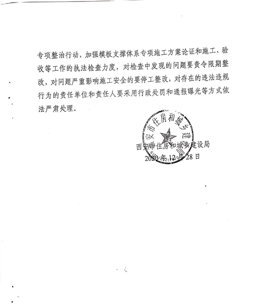 附件2：《关于建筑施工危大工程模板支撑体系安全专项检查的通报》