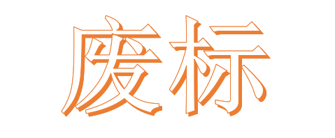 公开招标废标后，什么情形符合“重新招标”？