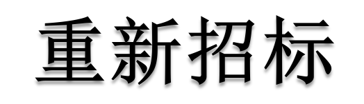 公开招标废标后，什么情形符合“重新招标”？