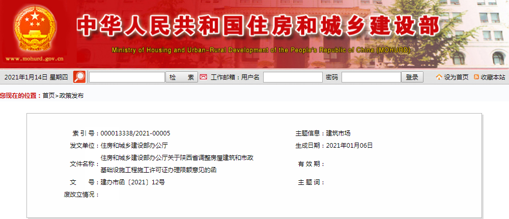 住建部：关于陕西省调整房屋建筑和市政基础设施工程施工许可证办理限额意见的函