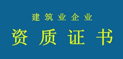 拒绝“无用功”！办资质要当心这些误区