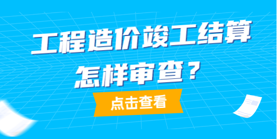 建设项目工程竣工结算审核工作要点解析