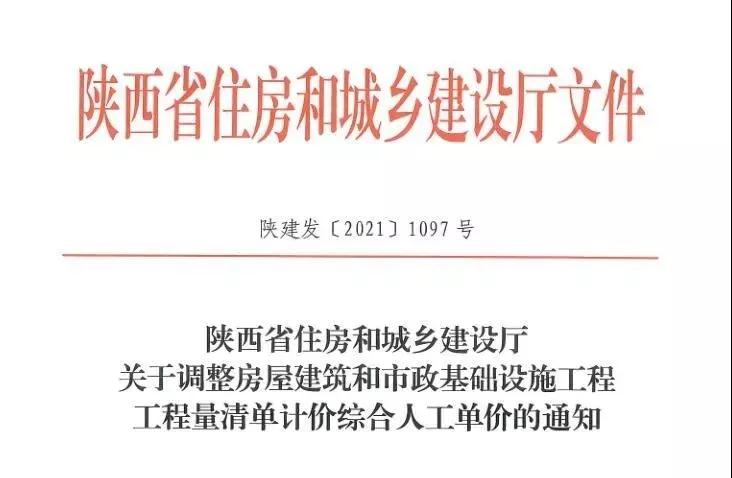 陕西省建设工程综合人工单价调整，10月1日执行！