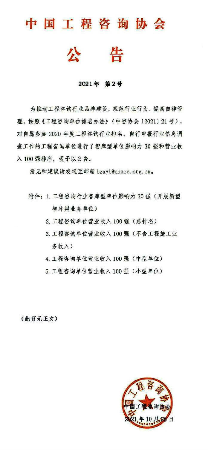 荣誉|亿诚公司荣登全国工程咨询单位营业收入百强榜