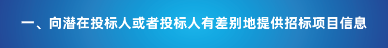 “以不合理条件限制或者排斥潜在投标人或投标人”的7种情形