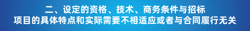 “以不合理条件限制或者排斥潜在投标人或投标人”的7种情形