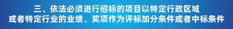 “以不合理条件限制或者排斥潜在投标人或投标人”的7种情形