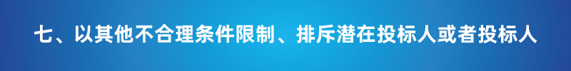 “以不合理条件限制或者排斥潜在投标人或投标人”的7种情形