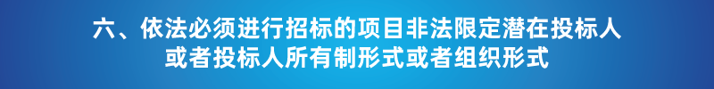 “以不合理条件限制或者排斥潜在投标人或投标人”的7种情形