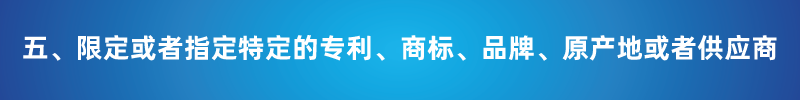 “以不合理条件限制或者排斥潜在投标人或投标人”的7种情形