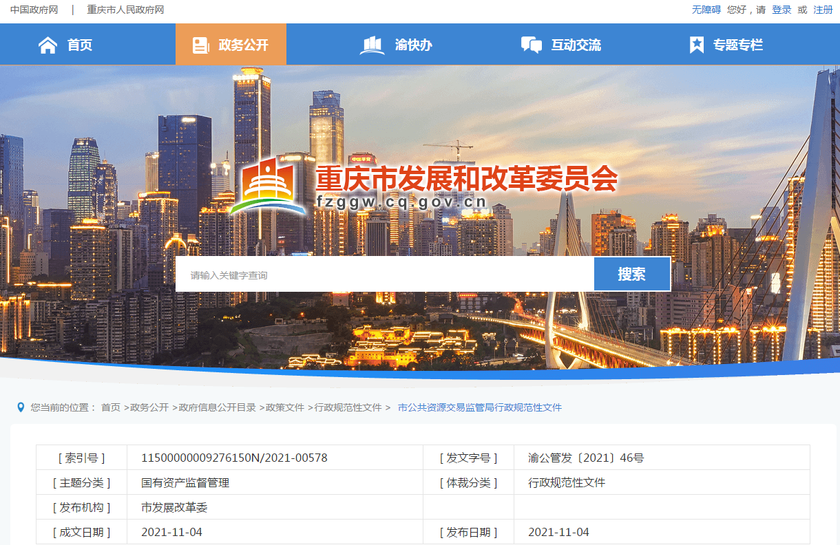 重庆市公共资源交易监督管理局关于印发《重庆市工程建设项目电子招标投标管理办法（试行）》的通知