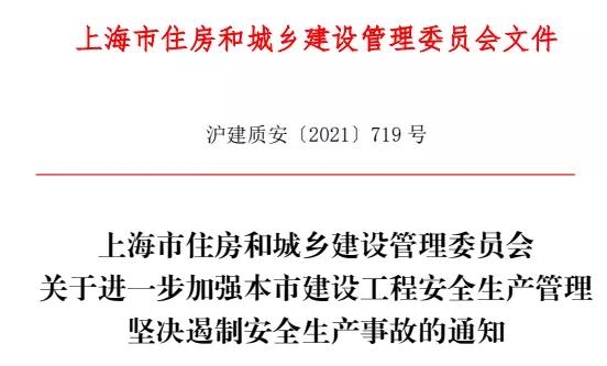 坚决遏制安全生产事故！上海市住建委进一步加强建设工程安全生产管理