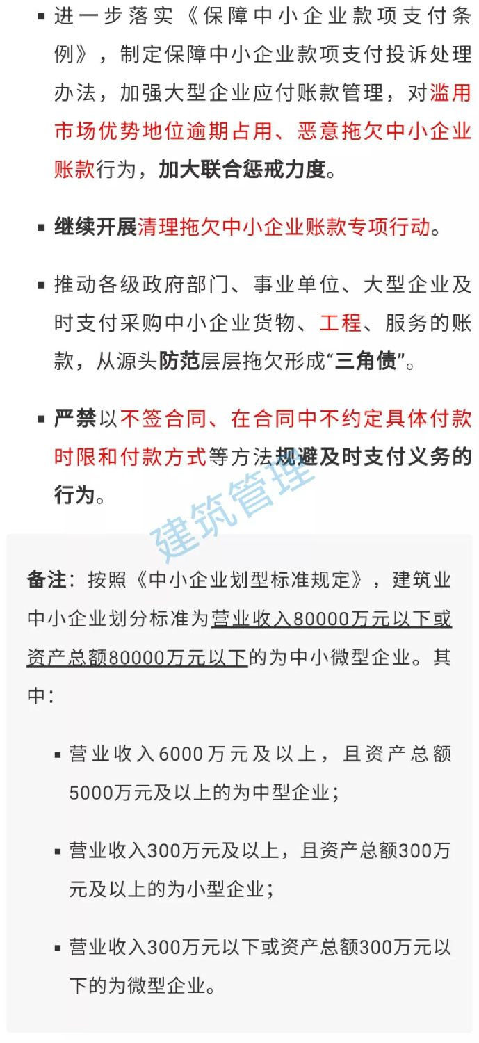 国务院：不得逾期占用、恶意拖欠中小企业工程款！严禁以不签合同等方式规避及时支付义务！