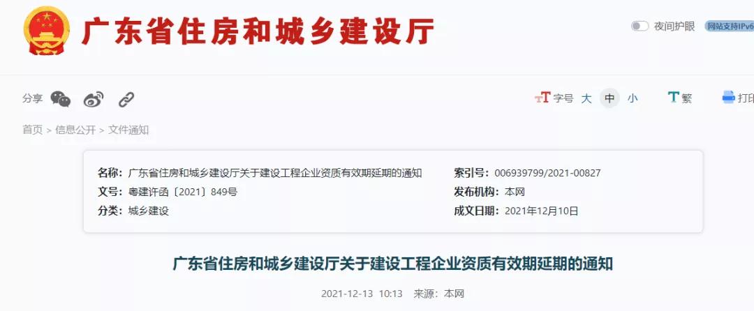 广东省住建厅：企业资质证书有效期延期至2022年12月31日！
