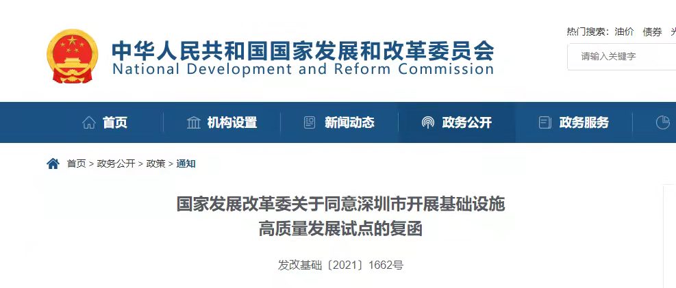 发改委：同意深圳市开展基础设施高质量发展试点！