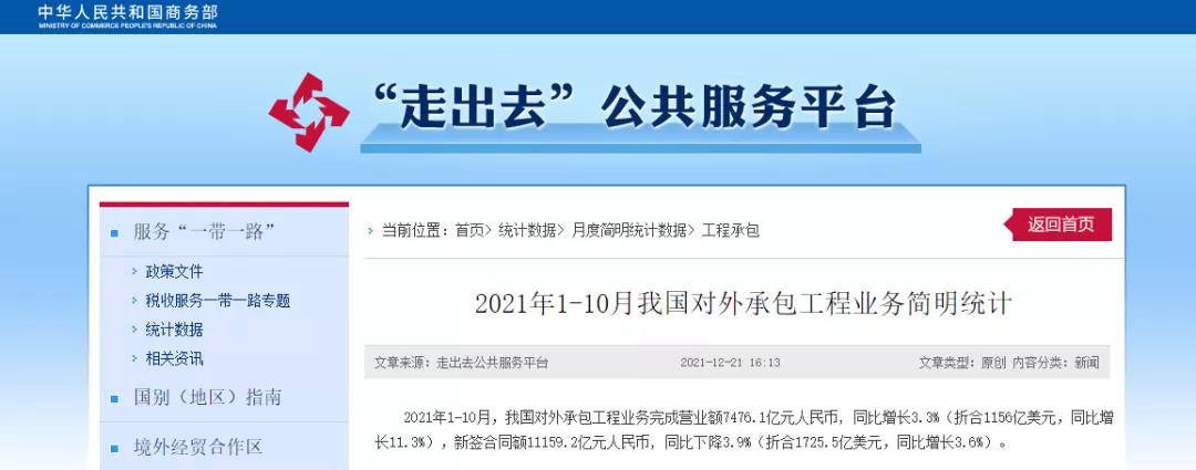 商务部：1-10月，我国对外承包工程业务完成营业额7476.1亿元！