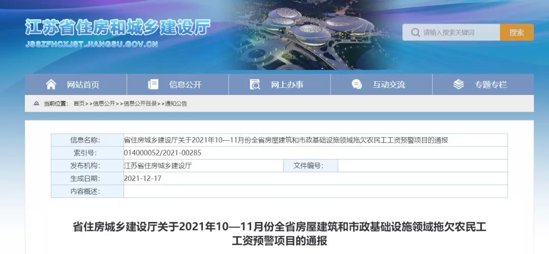 1232个建设项目被列入江苏省10-11月份拖欠农民工工资预警项目！