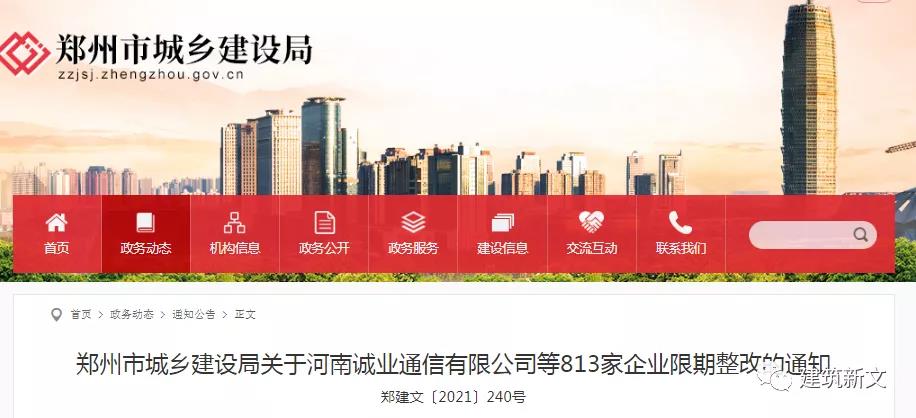 郑州：动态核查824家企业，813家不满足资质标准要求
