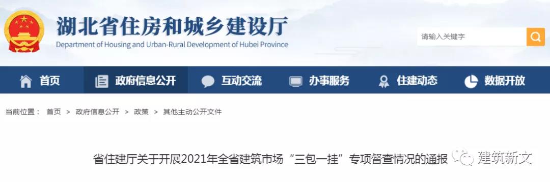 湖北：关于开展2021年全省建筑市场“三包一挂”专项督查情况的通报