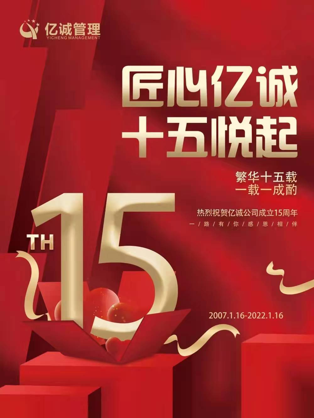 匠心亿诚，十五悦起丨热烈祝贺亿诚公司成立15周年