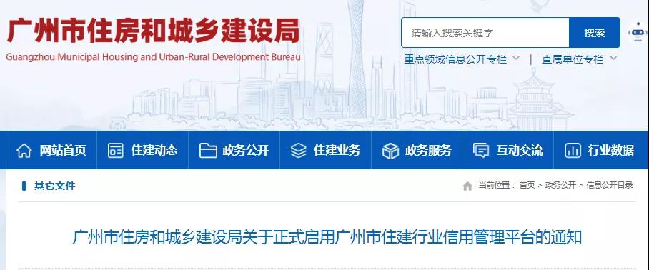 广州：2月14日正式启用住建行业信用管理平台，各企业需尽快实名注册！附操作手册（企业版）
