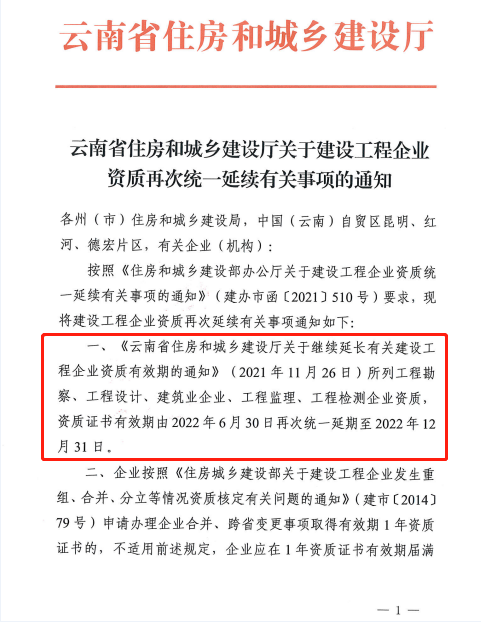 此地发文：建设工程企业资质再次统一延续，至12月31日！