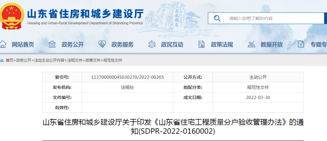山东：5月1日起施行！《山东省住宅工程质量分户验收管理办法》印发