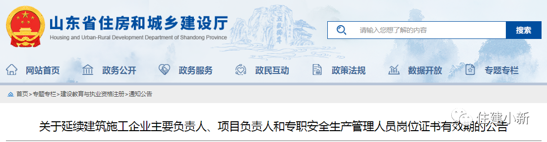 山东：延续建筑施工企业主要负责人、项目负责人等岗位证书有效期