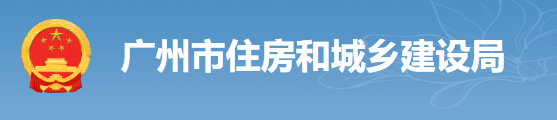 广州：房建工程可分为“三阶段”办理施工许可证！即日起，应统一使用广州住建APP上的工程名称、编码等
