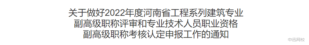 河南：监理工程师可申报副高级职称，网上申报今日开启！