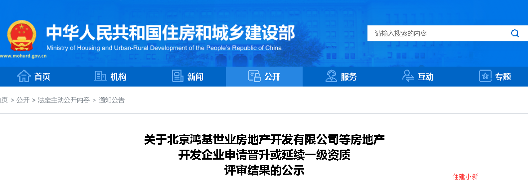 住建部：房产一级资质公示！91家晋升，30家待定。179家申请延续，64家待定