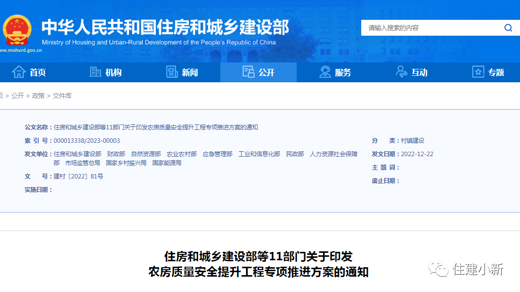 11部门：关于印发农房质量安全提升工程专项推进方案的通知