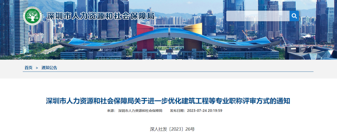 深圳市人力资源和社会保障局关于进一步优化建筑工程等专业支持评审方式的通知.png