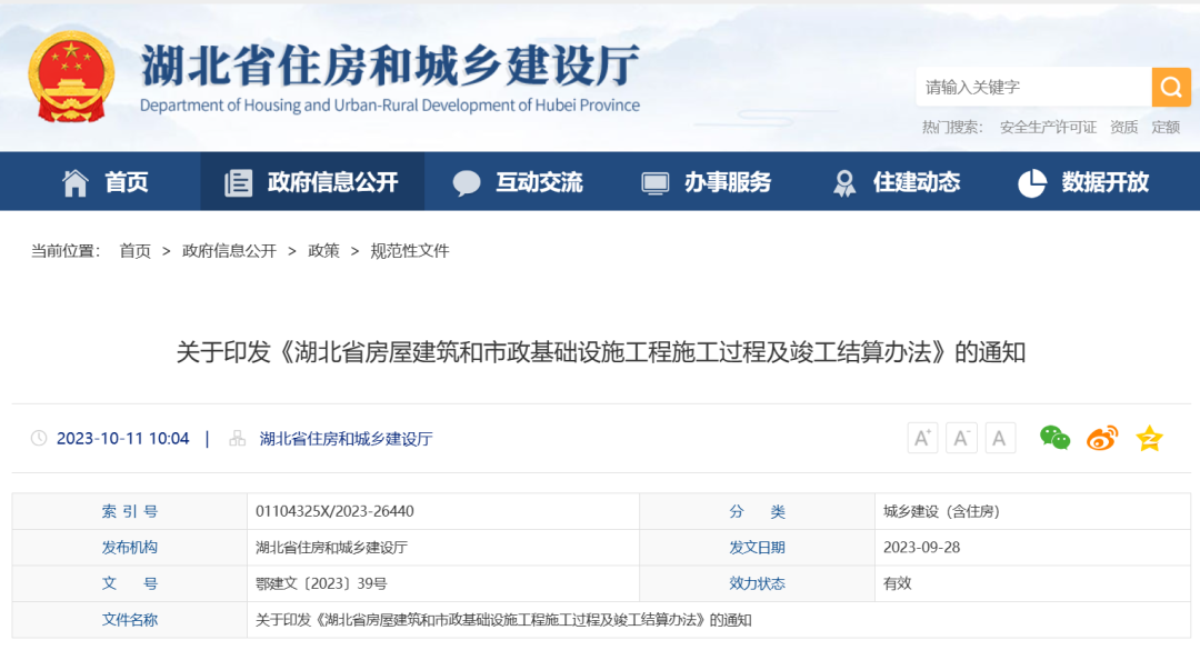 湖北省房屋建筑和市政基础设施工程施工过程及竣工结算办法.png