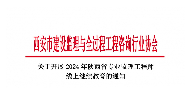 关于开展2024年陕西省专业监理工程师线上继续教育的通知.jpg