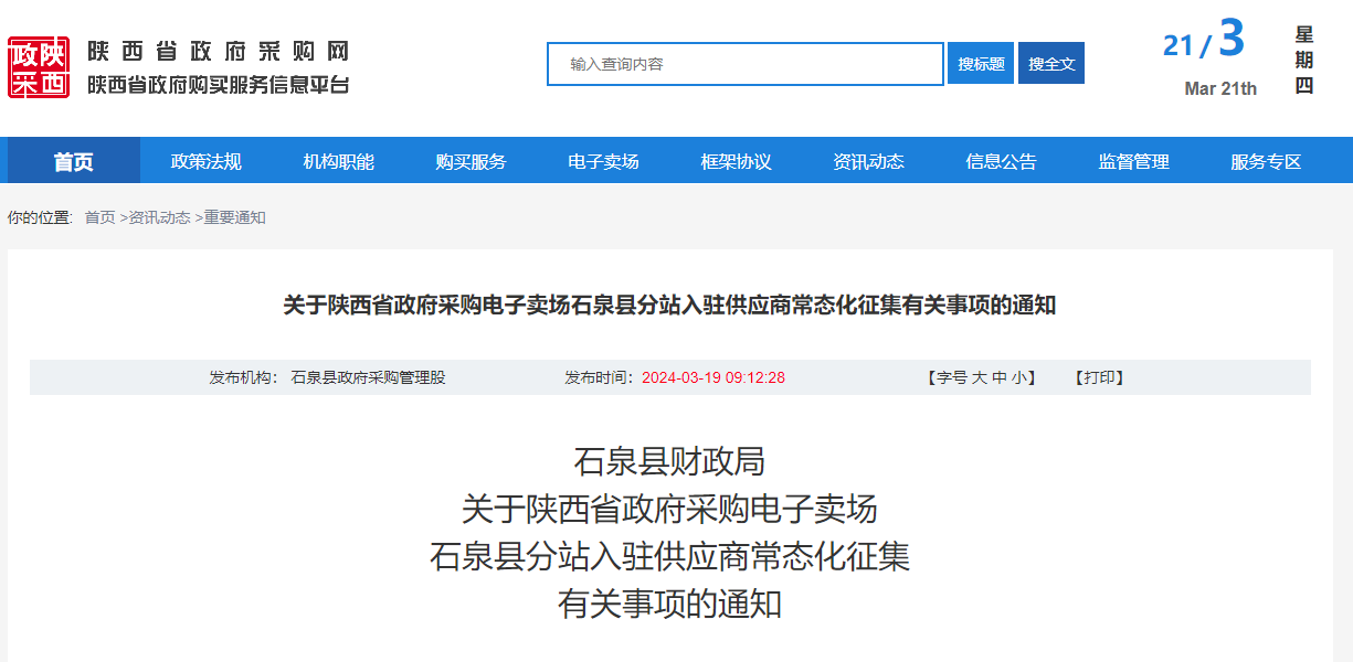 关于陕西省政府采购电子卖场石泉县分站入驻供应商常态化征集有关事项的通知.jpg